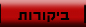 ביקורות