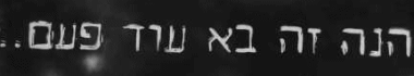 הנה זה בא עוד פעם