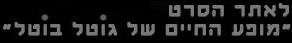 גוטל הסרט